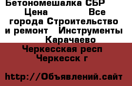 Бетономешалка СБР 190 › Цена ­ 12 000 - Все города Строительство и ремонт » Инструменты   . Карачаево-Черкесская респ.,Черкесск г.